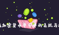 山寨币在加密货币牛市中