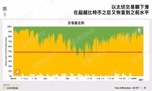 如何安全地登录你的Token钱包？