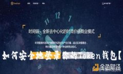 如何安全地登录你的Toke