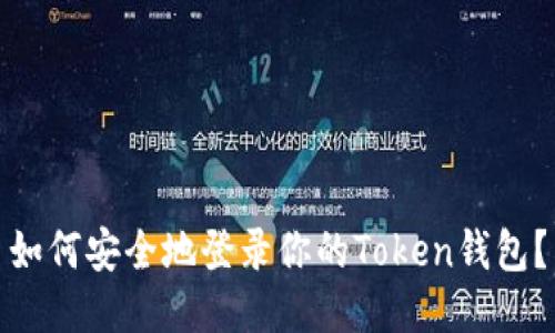 如何安全地登录你的Token钱包？