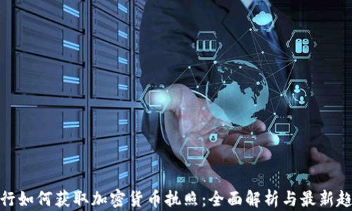 
银行如何获取加密货币执照：全面解析与最新趋势