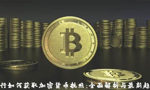 
银行如何获取加密货币执照：全面解析与最新趋势