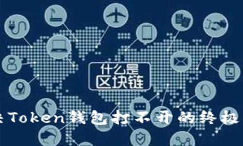 解决Token钱包打不开的终极指南
