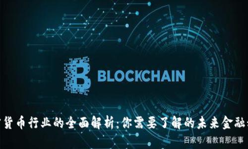 加密货币行业的全面解析：你需要了解的未来金融科技