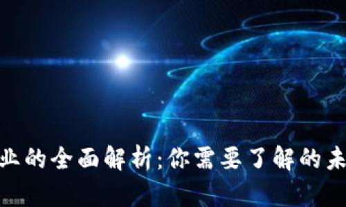 加密货币行业的全面解析：你需要了解的未来金融科技