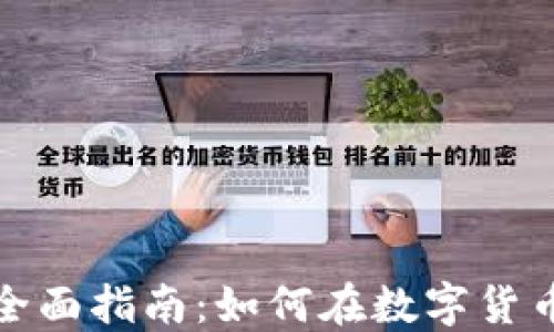 
加密货币工作的全面指南：如何在数字货币行业中获得成功