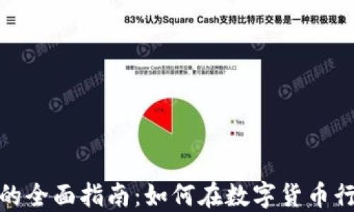 
加密货币工作的全面指南：如何在数字货币行业中获得成功