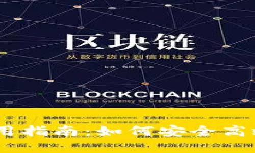 Plus Token钱包使用指南：如何安全高效管理您的加密资产