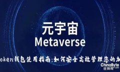 Plus Token钱包使用指南：如