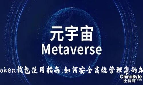 Plus Token钱包使用指南：如何安全高效管理您的加密资产