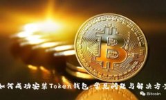 如何成功安装Token钱包：常