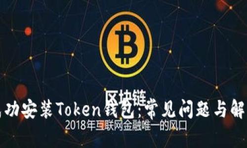如何成功安装Token钱包：常见问题与解决方案