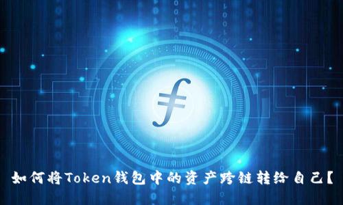 如何将Token钱包中的资产跨链转给自己？