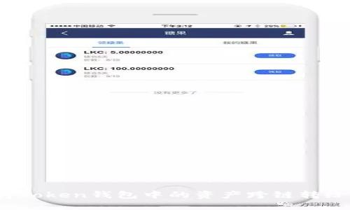 如何将Token钱包中的资产跨链转给自己？