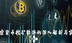 数字加密货币挖矿软件的