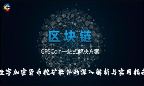 数字加密货币挖矿软件的深入解析与实用指南
