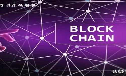  Plus Token 钱包提现指南：一步步教你安全取款 / 

 guanjianci Plus Token, 钱包提现, 加密货币, 安全取款 /guanjianci 

## 内容主体大纲

1. 引言
   - 背景介绍
   - Plus Token 的基本概念
   - 提现的必要性

2. Plus Token 钱包的基本功能
   - 钱包的类型
   - 使用 Plus Token 钱包的优势
   - 安全性分析

3. 提现前的准备工作
   - 账户验证与KYC
   - 资产确认与清算
   - 提现手续费说明

4. 如何在 Plus Token 钱包中进行提现
   - 步骤1：登录钱包
   - 步骤2：查找提现功能
   - 步骤3：输入提现信息
   - 步骤4：确认交易并等待处理

5. 提现过程中的常见问题与解决方案
   - 提现不到账
   - 提现手续费过高
   - 提现限额与时间

6. 提现后的注意事项
   - 保留交易记录
   - 安全警惕与风险管理
   - 后续操作建议

7. 结论
   - 总结提现流程
   - 对 Plus Token 的看法与未来展望

### 1. 引言

在当今数字货币的快速发展中，众多投资者开始关注加密货币的存储和交易。而 Plus Token 作为一种新型的数字资产钱包，吸引了大量用户的关注。对于许多用户而言，了解如何安全快速地从 Plus Token 钱包中提现，成为了关注的焦点。本文将为您提供详细的提现指南，并解答一些常见问题，帮助您更好地使用 Plus Token 钱包。

### 2. Plus Token 钱包的基本功能

Plus Token 是一款相对较新的加密货币钱包，旨在为用户提供便捷的数字资产管理服务。它不仅支持多种主流的加密货币，还提供了许多独特的功能，如交易所与钱包的结合、去中心化安全存储及友好的用户界面。

#### 2.1 钱包的类型

Plus Token 提供了热钱包与冷钱包两种主要类型。热钱包适合频繁交易的用户，便于快速访问; 冷钱包则适合长期存储，可以有效防止黑客入侵。

#### 2.2 使用 Plus Token 钱包的优势

使用 Plus Token 钱包的主要优势包括用户友好的界面、支持多种加密货币、以及强大的安全性。此外，钱包的交易速度快、手续费低，也是用户青睐的原因。

#### 2.3 安全性分析

安全性是用户使用数字钱包时最关心的一个问题。Plus Token 钱包采用了多重安全技术，如双因素验证、加密存储等，大大提高了用户资产的安全性。

### 3. 提现前的准备工作

在进行提现操作之前，用户需要做好充分的准备工作，以确保提现过程的顺利进行。

#### 3.1 账户验证与KYC

为了确保用户的资金安全，Plus Token 钱包要求用户完成账户验证和KYC（了解您的客户）程序。这一过程可能需要提供个人身份信息和相关证明文件。

#### 3.2 资产确认与清算

在进行提现之前，用户需确认钱包内的资产余额是否足以支持提现。有些操作可能需要将资产转换为可提现的币种，例如将代币转换为主流币。

#### 3.3 提现手续费说明

每次提现过程都可能涉及一定的手续费。用户应提前了解相关费用，以便在提现时做好预算。

### 4. 如何在 Plus Token 钱包中进行提现

提现过程并不复杂，但用户需仔细按照步骤进行操作，以确保资金安全。

#### 4.1 步骤1：登录钱包

打开 Plus Token 钱包应用程序，输入您的账户信息以登录。确保使用安全的网络环境，避免在公共网络下操作。

#### 4.2 步骤2：查找提现功能

登录后，在主界面找到“提现”或“提款”选项。此功能位置可能会因版本更新而有所不同，请根据最新界面进行查找。

#### 4.3 步骤3：输入提现信息

在提现页面，需要输入提现金额及接收地址。请务必仔细核对地址是否正确，以免导致资金丢失。

#### 4.4 步骤4：确认交易并等待处理

确认信息无误后，点击提现确认按钮。系统将处理您的交易，通常会在一定时间内完成。请注意，这可能因网络情况而有所不同。

### 5. 提现过程中的常见问题与解决方案

在提现过程中，用户可能会遇到一些问题。以下是常见问题及其解决方案。

#### 5.1 提现不到账

如果发现提现申请长时间未到账，首先要确认接收地址是否正确，检查网络状态和钱包服务器情况，并联系 Plus Token 客服进行询问。

#### 5.2 提现手续费过高

面对高额的提现手续费，用户可选择在网络较为拥堵时段避开高峰时间提现，或选择较低手续费的提现方式。

#### 5.3 提现限额与时间

不同币种的提现限额和处理时间可能不同，用户需在提现前仔细查看相关条款，确保在可接受的范围内进行操作。

### 6. 提现后的注意事项

成功提现后，用户仍需注意以下问题以维护其资产安全。

#### 6.1 保留交易记录

建议用户保存所有交易的记录和截图，以便日后查询和证明。

#### 6.2 安全警惕与风险管理

在未来的交易中，务必保持警惕，定期检查账户安全设置，避免因疏忽导致资金损失。

#### 6.3 后续操作建议

对于成功提现用户，应根据市场情况进行合理的投资决策，不盲目追涨杀跌，保持理智。

### 7. 结论

通过上述的指南，相信您能更好地掌握 Plus Token 钱包的提现流程。无论是通过准备工作、提现步骤，还是常见问题解决方案，我们都为您提供了详尽的解答。 

同时，在进行加密投资时，我们也应保持警惕，时刻关注市场变化和安全风险。希望您在未来的加密货币旅程中，一切顺利。

---

#### 相关问题：

1. **Plus Token 是什么？它提供了哪些功能？**
2. **如何确保在 Plus Token 钱包中资产的安全？**
3. **Plus Token 提现成功后，如何追踪交易状态？**
4. **在提现前，需要做哪些准备？**
5. **遇到提现问题时，该如何联系 Plus Token 客服？**
6. **关于加密货币的未来发展趋势是什么？**

接下来将逐个详细探讨这些问题，并提供相应的解答。