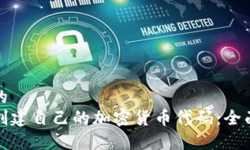 建议的  
如何创建自己的加密货币代码：全面指南