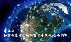 建议的  如何创建自己的加