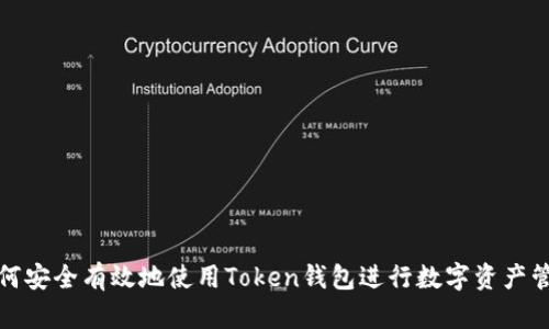 如何安全有效地使用Token钱包进行数字资产管理
