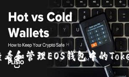 如何查看和管理EOS钱包中的Token数量