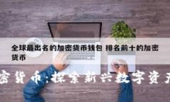 藏神加密货币：探索新兴