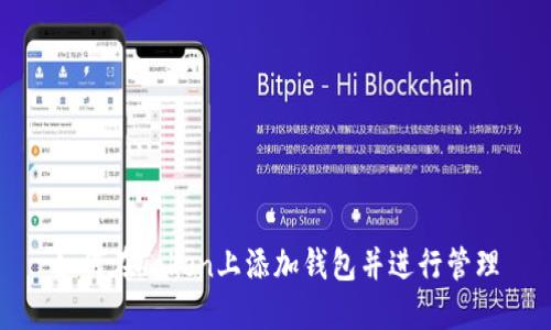 如何在Token上添加钱包并进行管理
