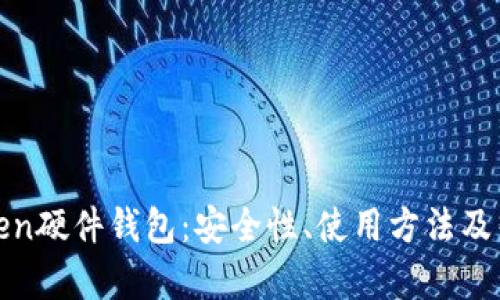全面解析Token硬件钱包：安全性、使用方法及热门品牌对比