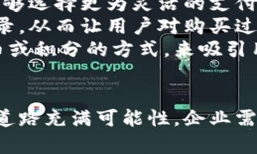 baioti加密货币在亚马逊域名上的应用探讨/baioti
加密货币, 亚马逊, 域名, 区块链/guanjianci

## 内容主体大纲

1. **引言**
   - 加密货币兴起的背景
   - 亚马逊的市场地位
   - 加密货币与亚马逊的潜在结合 

2. **加密货币概述**
   - 什么是加密货币
   - 加密货币的运作原理
   - 常见的加密货币类型（比特币、以太坊等）

3. **亚马逊的电商平台**
   - 亚马逊的商业模式
   - 亚马逊提供的支付方式
   - 当前电商支付行业的现状

4. **加密货币在电商中的应用**
   - 加密货币作为支付方式的优势
   - 用户对加密货币的接受度
   - 加密货币在电商中的实际应用案例

5. **亚马逊能否支持加密货币支付？**
   - 亚马逊的支付政策
   - 可能的技术实现方式
   - 合作伙伴和生态系统的构建

6. **加密货币对域名的影响**
   - 加密货币相关的域名趋势
   - 域名投资和加密货币的关系
   - 加密货币在品牌保护中的作用

7. **相关问题**
   - 用户关心的问题汇总
   - 每个问题的详细解析

8. **结论**
   - 对未来的展望
   - 加密货币与电商的关系进一步发展

## 问题与详细介绍

### 1. 加密货币为何在电商中越来越重要？
随着数字化时代的到来，消费者的购物方式发生了巨大的变化。越来越多的人选择在线购物，而加密货币提供了一个安全、快速的支付选项。加密货币交易通常不需要中介，直接在买卖双方之间进行，这减少了交易成本和时间。
在许多地区，加密货币的普及程度越来越高。越来越多的消费者已经开始接受比特币和以太坊作为有效的支付方式。此外，加密货币的匿名性和安全性使其成为那些关注隐私和金融安全的消费者的理想选择。
电商平台使用加密货币不仅可以增强客户的购物体验，还能够吸引更多的用户群体。用户能够用其数字资产直接购买商品，无需担心传统货币转换中的费用和步骤。
一些电商平台已经开始试点接受加密货币，而这可能会吸引更多的用户流量。对于那些渴望与时俱进的企业来说，接入加密货币的支付选项是顺应市场趋势、提高竞争力的有效策略。

### 2. 亚马逊如何应对加密货币的挑战和机遇？
作为全球最大的电商平台，亚马逊面临着如何适应新兴技术挑战的压力。随着加密货币的兴起，竞争对手可能会利用这一新兴支付方式吸引更多的用户。
然而，亚马逊也有机会通过支持加密货币支付增强其市场地位。首先，亚马逊可以通过增加多样化的支付方式，满足不同消费者的需求。其次，支持加密货币还可以吸引年轻的科技爱好者，增加公司的市场份额。
尽管面临挑战，亚马逊也拥有强大的技术能力和市场资源，能够在加密货币支付领域迅速布局。建立与加密货币相关的支付处理系统，将使亚马逊能够更好地吸引客户，提高用户转化率。

### 3. 用户对加密货币支付的认知与接受度如何？
尽管加密货币的知名度在不断提升，但用户对其支付方式的认知仍然存在一定的差异。对于许多人来说，加密货币仍然是一个相对陌生的概念，一些消费者在支付过程中可能会感到困惑。
用户对加密货币的接受度受多重因素影响，包括教育程度、地域差异以及个人对科技及金融的熟悉度。在一些发达国家，加密货币的消费者接受度较高，因为人们对科技创新及新兴支付方式的接受能力相对较强。
与此同时，许多用户仍然对加密货币持谨慎态度，担心价格波动、交易安全性及法定货币的替代性。因此，电商公司需要提供详尽的教育和演示，以提高消费者的信任并鼓励他们使用加密货币进行支付。

### 4. 怎么判断亚马逊支持使用加密货币支付的时机？
判断亚马逊是否会支持加密货币支付最重要的因素之一是市场趋势与消费者需求。如果市场对加密货币支付呈现出强烈的需求，亚马逊可能会考虑加以采纳。
此外，技术的成熟与市场的稳定性也是决定性因素。随着区块链技术的不断发展，支付过程的安全性和效率也会不断提升。在条件具备的情况下，亚马逊可能会选择逐步推广加密货币支付。
最后，亚马逊的竞争对手在这方面的举动也将极大影响亚马逊的决策。如果其他大型电商平台开始接受加密货币，将会迫使亚马逊重新评估自己的支付策略，以保持市场竞争力。

### 5. 加密货币与商品域名的关系是什么？
加密货币的存在引发了域名市场的新一轮革命。许多企业和个人开始为其加密货币项目购买域名。这些域名不仅是品牌建设的基础，也是互联网上获取流量的重要工具。
此外，域名在加密货币交易中的重要性也逐渐被认识。用户往往依靠域名识别和选择交易所及钱包，因此，企业在域名上的投入显得尤为重要。
同时，加密货币的流行也让一些相关的域名投资变得更加值钱，许多投资者将目光投向这一新兴市场，试图通过购买与加密货币或区块链技术相关的域名进行投资。

### 6. 未来加密货币将如何与亚马逊等电商平台深度融合？
未来，加密货币与电商平台的深度融合将可能体现在多个层面。首先，支付方式将更加多元化。用户能够选择更为灵活的支付方式，包括加密货币、法定货币、移动支付等。
其次，区块链技术的应用将为电商带来更高的透明度和信任度。通过区块链，所有交易过程都将被记录，从而让用户对购买过程的安全性更加放心。
最后，基于加密货币的忠诚计划与激励措施也有望成为电商平台的常态。这些计划可以通过发放代币或积分的方式，来吸引用户参与并增强粘性。

## 结论
综上所述，加密货币在亚马逊及其他电商平台的应用前景广阔。尽管尚存在许多不确定因素，但这条道路充满可能性。企业需要积极把握这次数字货币的浪潮，才能在未来的市场竞争中持续保持领先地位。