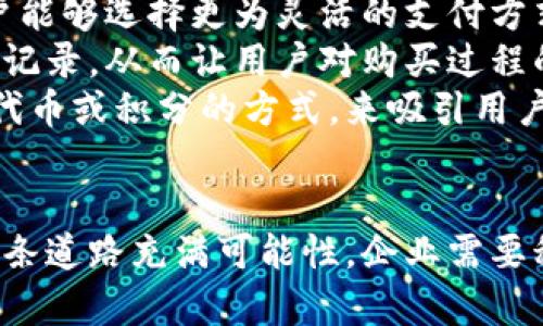 baioti加密货币在亚马逊域名上的应用探讨/baioti
加密货币, 亚马逊, 域名, 区块链/guanjianci

## 内容主体大纲

1. **引言**
   - 加密货币兴起的背景
   - 亚马逊的市场地位
   - 加密货币与亚马逊的潜在结合 

2. **加密货币概述**
   - 什么是加密货币
   - 加密货币的运作原理
   - 常见的加密货币类型（比特币、以太坊等）

3. **亚马逊的电商平台**
   - 亚马逊的商业模式
   - 亚马逊提供的支付方式
   - 当前电商支付行业的现状

4. **加密货币在电商中的应用**
   - 加密货币作为支付方式的优势
   - 用户对加密货币的接受度
   - 加密货币在电商中的实际应用案例

5. **亚马逊能否支持加密货币支付？**
   - 亚马逊的支付政策
   - 可能的技术实现方式
   - 合作伙伴和生态系统的构建

6. **加密货币对域名的影响**
   - 加密货币相关的域名趋势
   - 域名投资和加密货币的关系
   - 加密货币在品牌保护中的作用

7. **相关问题**
   - 用户关心的问题汇总
   - 每个问题的详细解析

8. **结论**
   - 对未来的展望
   - 加密货币与电商的关系进一步发展

## 问题与详细介绍

### 1. 加密货币为何在电商中越来越重要？
随着数字化时代的到来，消费者的购物方式发生了巨大的变化。越来越多的人选择在线购物，而加密货币提供了一个安全、快速的支付选项。加密货币交易通常不需要中介，直接在买卖双方之间进行，这减少了交易成本和时间。
在许多地区，加密货币的普及程度越来越高。越来越多的消费者已经开始接受比特币和以太坊作为有效的支付方式。此外，加密货币的匿名性和安全性使其成为那些关注隐私和金融安全的消费者的理想选择。
电商平台使用加密货币不仅可以增强客户的购物体验，还能够吸引更多的用户群体。用户能够用其数字资产直接购买商品，无需担心传统货币转换中的费用和步骤。
一些电商平台已经开始试点接受加密货币，而这可能会吸引更多的用户流量。对于那些渴望与时俱进的企业来说，接入加密货币的支付选项是顺应市场趋势、提高竞争力的有效策略。

### 2. 亚马逊如何应对加密货币的挑战和机遇？
作为全球最大的电商平台，亚马逊面临着如何适应新兴技术挑战的压力。随着加密货币的兴起，竞争对手可能会利用这一新兴支付方式吸引更多的用户。
然而，亚马逊也有机会通过支持加密货币支付增强其市场地位。首先，亚马逊可以通过增加多样化的支付方式，满足不同消费者的需求。其次，支持加密货币还可以吸引年轻的科技爱好者，增加公司的市场份额。
尽管面临挑战，亚马逊也拥有强大的技术能力和市场资源，能够在加密货币支付领域迅速布局。建立与加密货币相关的支付处理系统，将使亚马逊能够更好地吸引客户，提高用户转化率。

### 3. 用户对加密货币支付的认知与接受度如何？
尽管加密货币的知名度在不断提升，但用户对其支付方式的认知仍然存在一定的差异。对于许多人来说，加密货币仍然是一个相对陌生的概念，一些消费者在支付过程中可能会感到困惑。
用户对加密货币的接受度受多重因素影响，包括教育程度、地域差异以及个人对科技及金融的熟悉度。在一些发达国家，加密货币的消费者接受度较高，因为人们对科技创新及新兴支付方式的接受能力相对较强。
与此同时，许多用户仍然对加密货币持谨慎态度，担心价格波动、交易安全性及法定货币的替代性。因此，电商公司需要提供详尽的教育和演示，以提高消费者的信任并鼓励他们使用加密货币进行支付。

### 4. 怎么判断亚马逊支持使用加密货币支付的时机？
判断亚马逊是否会支持加密货币支付最重要的因素之一是市场趋势与消费者需求。如果市场对加密货币支付呈现出强烈的需求，亚马逊可能会考虑加以采纳。
此外，技术的成熟与市场的稳定性也是决定性因素。随着区块链技术的不断发展，支付过程的安全性和效率也会不断提升。在条件具备的情况下，亚马逊可能会选择逐步推广加密货币支付。
最后，亚马逊的竞争对手在这方面的举动也将极大影响亚马逊的决策。如果其他大型电商平台开始接受加密货币，将会迫使亚马逊重新评估自己的支付策略，以保持市场竞争力。

### 5. 加密货币与商品域名的关系是什么？
加密货币的存在引发了域名市场的新一轮革命。许多企业和个人开始为其加密货币项目购买域名。这些域名不仅是品牌建设的基础，也是互联网上获取流量的重要工具。
此外，域名在加密货币交易中的重要性也逐渐被认识。用户往往依靠域名识别和选择交易所及钱包，因此，企业在域名上的投入显得尤为重要。
同时，加密货币的流行也让一些相关的域名投资变得更加值钱，许多投资者将目光投向这一新兴市场，试图通过购买与加密货币或区块链技术相关的域名进行投资。

### 6. 未来加密货币将如何与亚马逊等电商平台深度融合？
未来，加密货币与电商平台的深度融合将可能体现在多个层面。首先，支付方式将更加多元化。用户能够选择更为灵活的支付方式，包括加密货币、法定货币、移动支付等。
其次，区块链技术的应用将为电商带来更高的透明度和信任度。通过区块链，所有交易过程都将被记录，从而让用户对购买过程的安全性更加放心。
最后，基于加密货币的忠诚计划与激励措施也有望成为电商平台的常态。这些计划可以通过发放代币或积分的方式，来吸引用户参与并增强粘性。

## 结论
综上所述，加密货币在亚马逊及其他电商平台的应用前景广阔。尽管尚存在许多不确定因素，但这条道路充满可能性。企业需要积极把握这次数字货币的浪潮，才能在未来的市场竞争中持续保持领先地位。