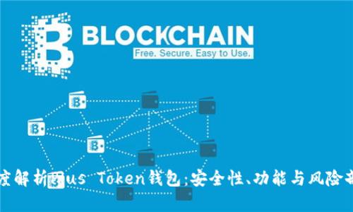 深度解析Plus Token钱包：安全性、功能与风险剖析