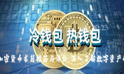 美国加密货币书籍推荐与评论：深入了解数字资产的世界