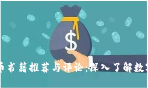 美国加密货币书籍推荐与评论：深入了解数字资产的世界