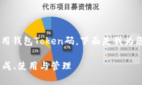 为了帮助用户更好地理解和使用钱包Token码，下面是我为您设计的的、关键词和内容大纲。

钱包Token码完全指南：如何生成、使用与管理