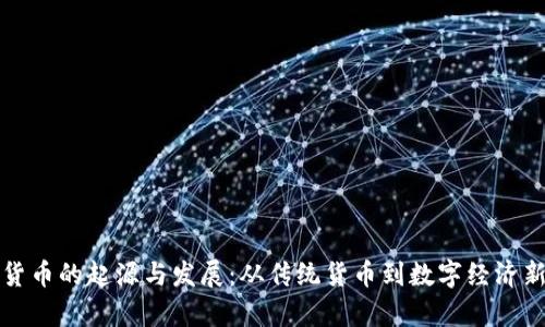 加密货币的起源与发展：从传统货币到数字经济新篇章