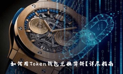 如何用Token钱包兑换薄饼？详尽指南