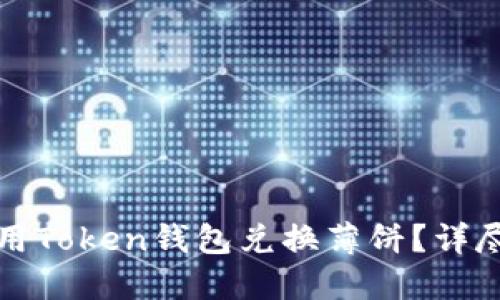 如何用Token钱包兑换薄饼？详尽指南