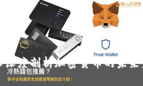 瑞士行长深度剖析加密货币的未来发展趋势