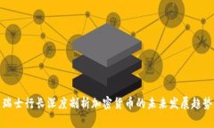 瑞士行长深度剖析加密货