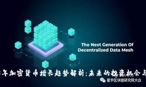 2023年加密货币增长趋势解析：未来的投资机会与风险