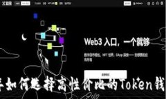   2023年如何选择高性价比