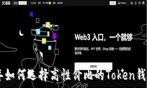   
2023年如何选择高性价比的Token钱包APP？