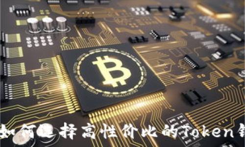   
2023年如何选择高性价比的Token钱包APP？