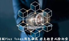 如何辨别Pius Token钱包骗局