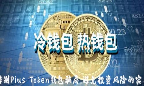 
如何辨别Pius Token钱包骗局：避免投资风险的实用指南