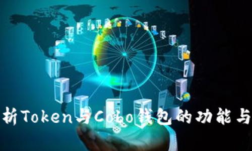 全面解析Token与Cobo钱包的功能与安全性