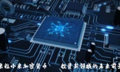  米粒小米加密货币——投
