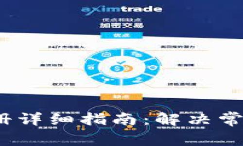 IM Token钱包注册详细指南:解决常见问题及注意事项