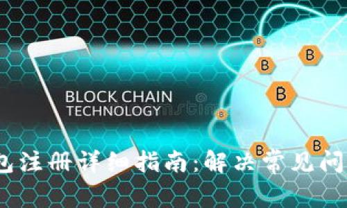 IM Token钱包注册详细指南：解决常见问题及注意事项