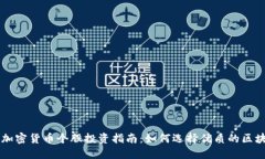 区块链加密货币个股投资